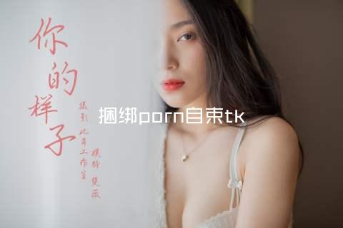 捆绑porn自束tk